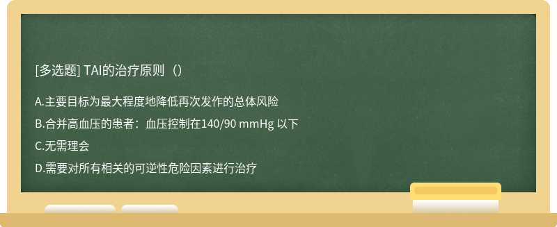TAI的治疗原则（）