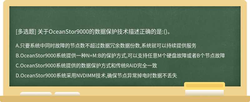 关于OceanStor9000的数据保护技术描述正确的是:()。