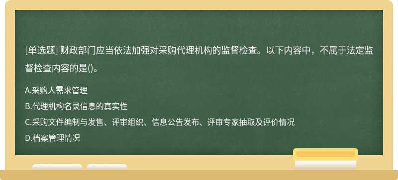 财政部门应当依法加强对采购代理机构的监督检查。以下内容中，不属于法定监督检查内容的是()。