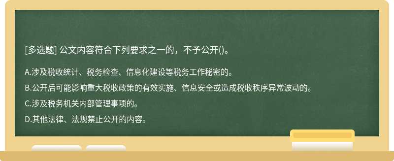 公文内容符合下列要求之一的，不予公开()。