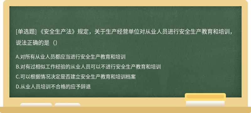 《安全生产法》规定，关于生产经营单位对从业人员进行安全生产教育和培训，说法正确的是（）