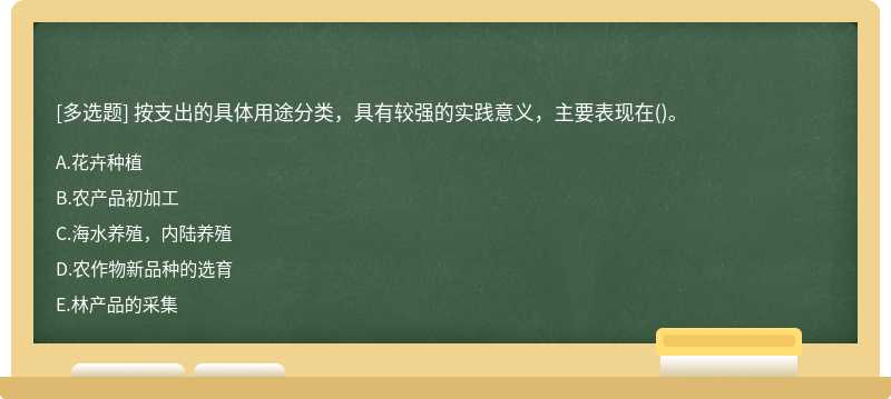 按支出的具体用途分类，具有较强的实践意义，主要表现在()。