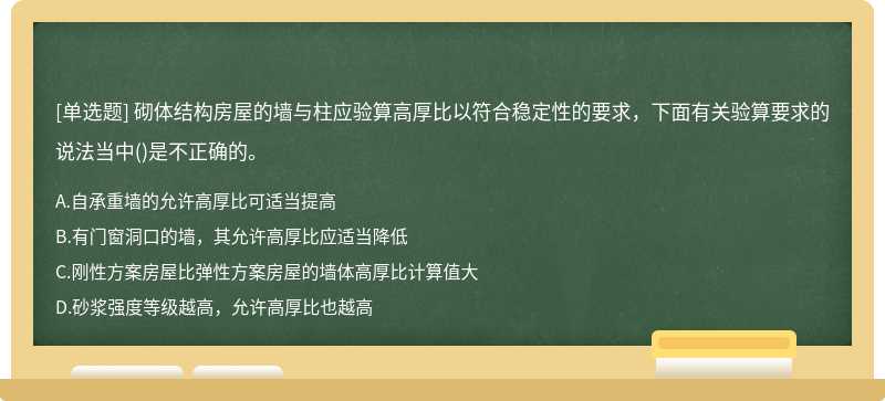 砌体结构房屋的墙与柱应验算高厚比以符合稳定性的要求，下面有关验算要求的说法当中()是不正确的。