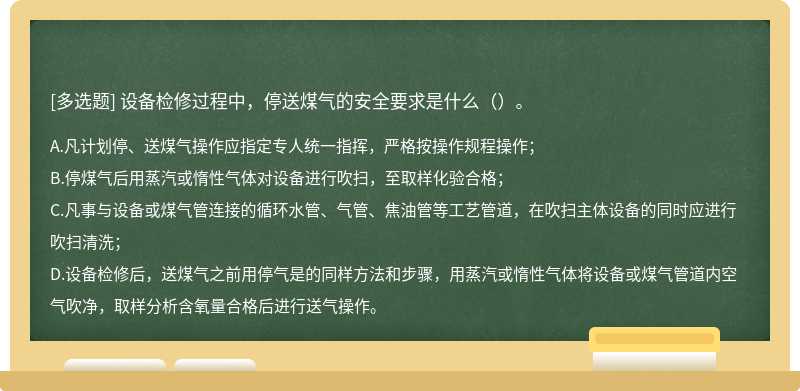 设备检修过程中，停送煤气的安全要求是什么（）。