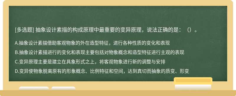 抽象设计素描的构成原理中最重要的变异原理，说法正确的是：（）。