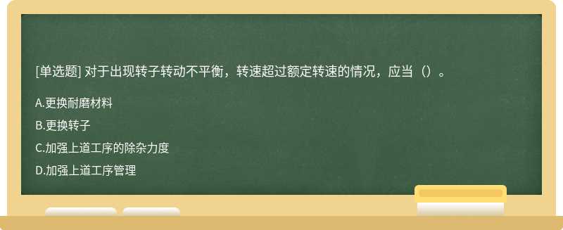 对于出现转子转动不平衡，转速超过额定转速的情况，应当（）。