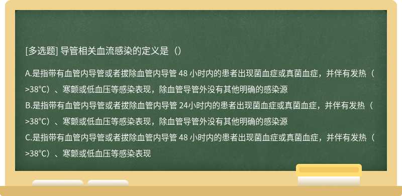 导管相关血流感染的定义是（）