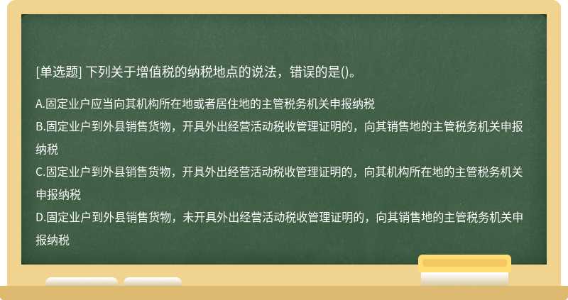 下列关于增值税的纳税地点的说法，错误的是()。