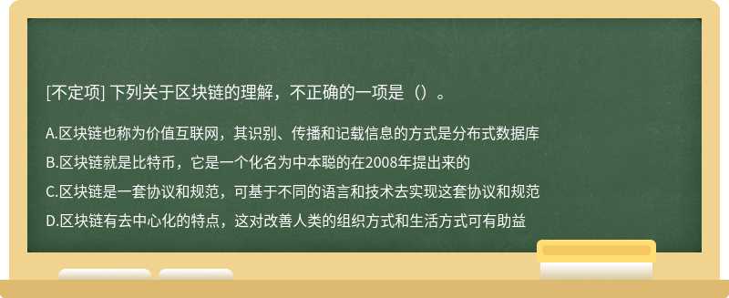 下列关于区块链的理解，不正确的一项是（）。