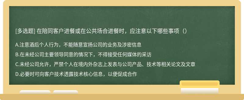 在陪同客户进餐或在公共场合进餐时，应注意以下哪些事项（）