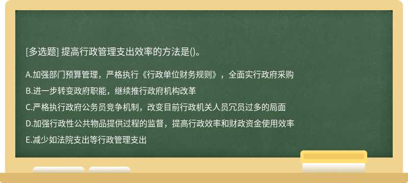 提高行政管理支出效率的方法是()。