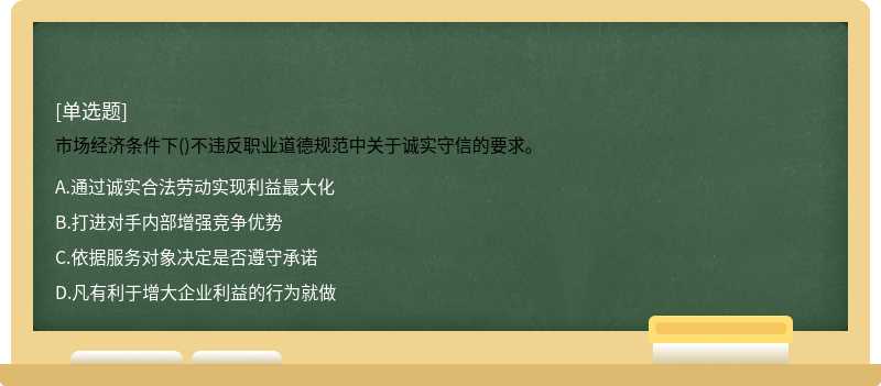 市场经济条件下()不违反职业道德规范中关于诚实守信的要求。