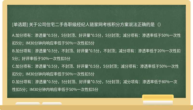 关于公司住宅二手各职级经纪人链家网考核积分方案说法正确的是（）