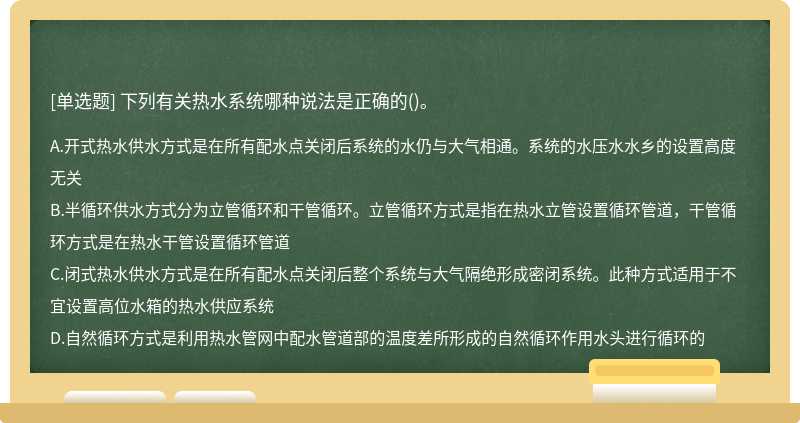 下列有关热水系统哪种说法是正确的()。