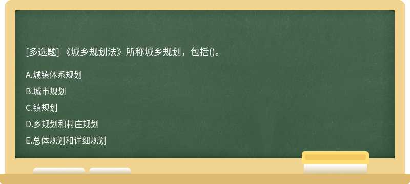 《城乡规划法》所称城乡规划，包括()。