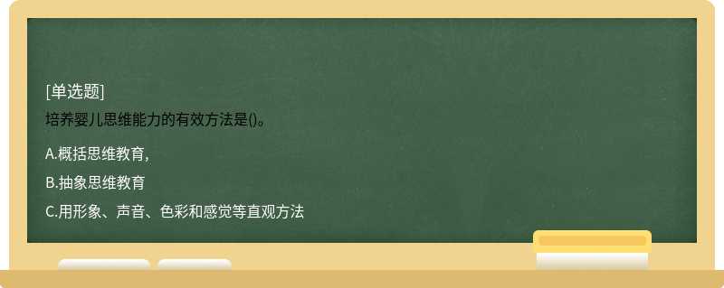 培养婴儿思维能力的有效方法是()。