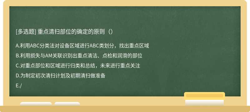 重点清扫部位的确定的原则（）