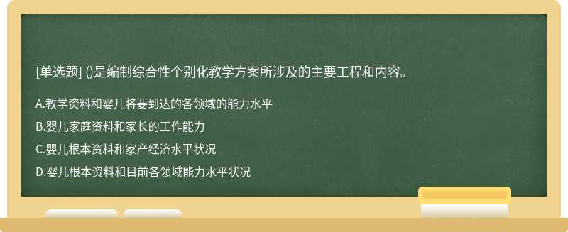 ()是编制综合性个别化教学方案所涉及的主要工程和内容。