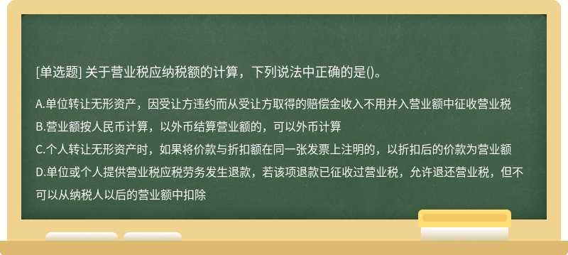 关于营业税应纳税额的计算，下列说法中正确的是()。