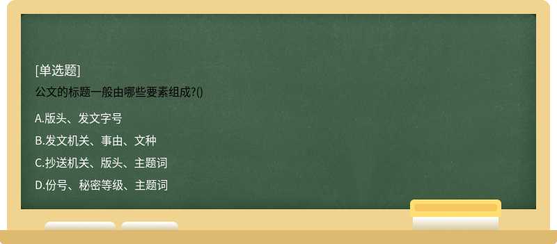 公文的标题一般由哪些要素组成?()