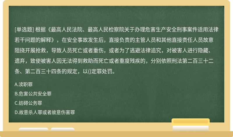 根据《最高人民法院、最高人民检察院关于办理危害生产安全刑事案件适用法律若干问题的解释》，在安全事故发生后，直接负责的主管人员和其他直接责任人员故意阻挠开展抢救，导致人员死亡或者重伤，或者为了逃避法律追究，对被害人进行隐藏、遗弃，致使被害人因无法得到救助而死亡或者重度残疾的，分别依照刑法第二百三十二条、第二百三十四条的规定，以()定罪处罚。