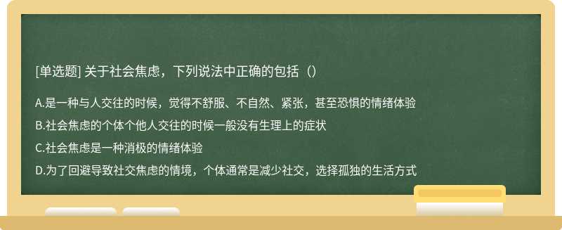 关于社会焦虑，下列说法中正确的包括（）