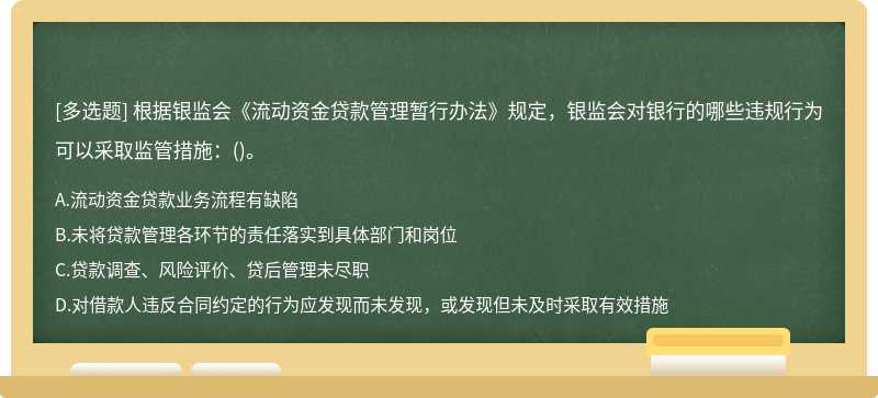 根据银监会《流动资金贷款管理暂行办法》规定，银监会对银行的哪些违规行为可以采取监管措施：()。