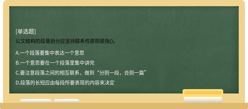 公文结构的段落划分应坚持联系性原则是指()。