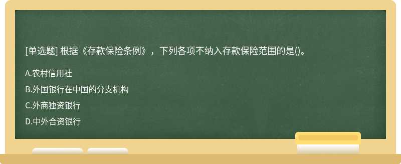 根据《存款保险条例》，下列各项不纳入存款保险范围的是()。