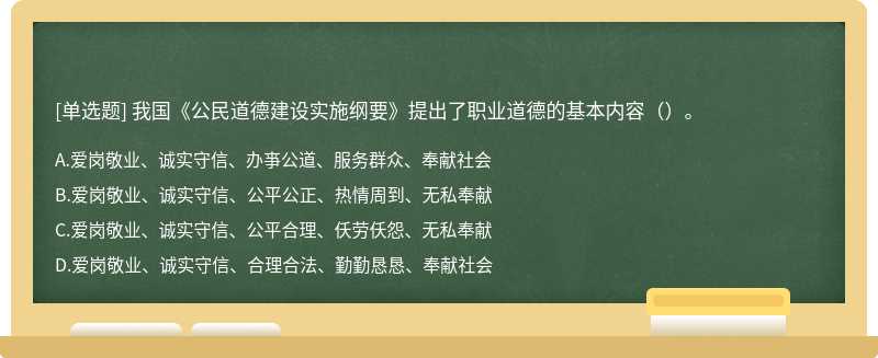 我国《公民道德建设实施纲要》提出了职业道德的基本内容（）。