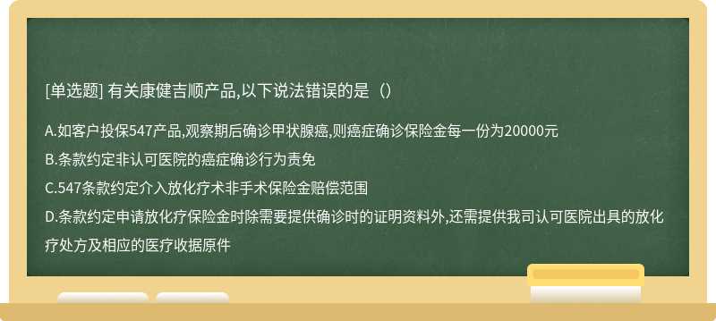 有关康健吉顺产品,以下说法错误的是（）