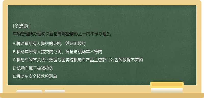 车辆管理所办理初次登记有哪些情形之一的不予办理()。