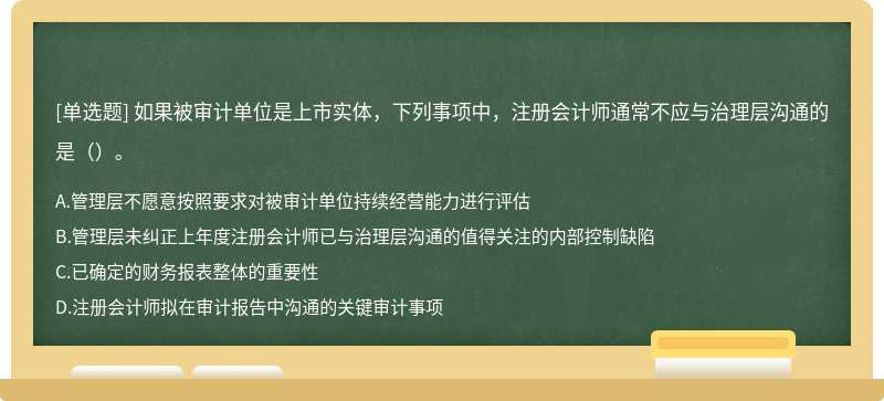 如果被审计单位是上市实体，下列事项中，注册会计师通常不应与治理层沟通的是（）。