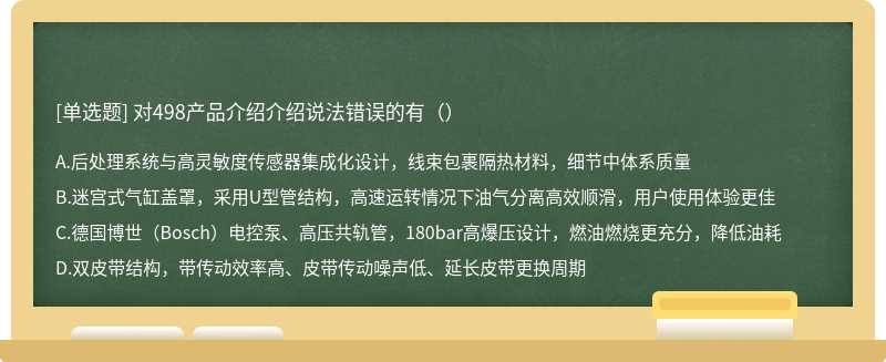 对498产品介绍介绍说法错误的有（）