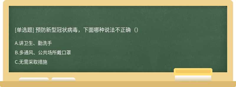 预防新型冠状病毒，下面哪种说法不正确（）