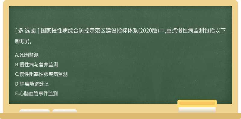 国家慢性病综合防控示范区建设指标体系(2020版)中,重点慢性病监测包括以下哪项()。