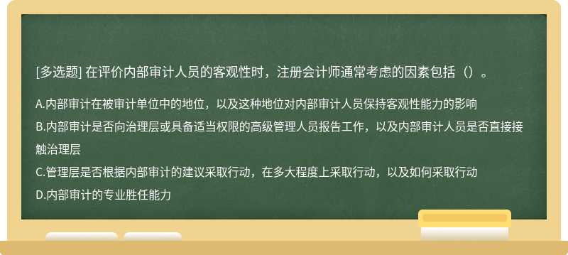 在评价内部审计人员的客观性时，注册会计师通常考虑的因素包括（）。