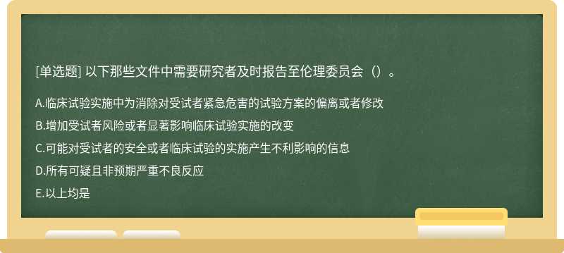 以下那些文件中需要研究者及时报告至伦理委员会（）。