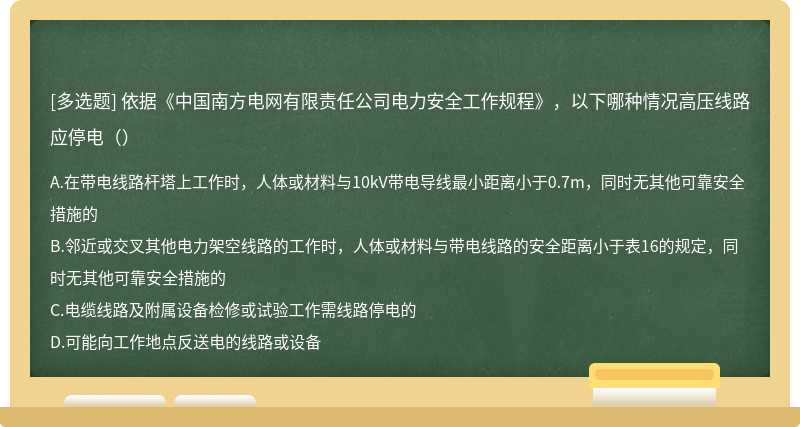 依据《中国南方电网有限责任公司电力安全工作规程》，以下哪种情况高压线路应停电（）