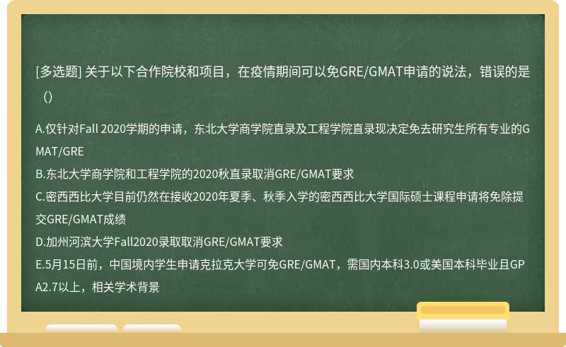 关于以下合作院校和项目，在疫情期间可以免GRE/GMAT申请的说法，错误的是（）