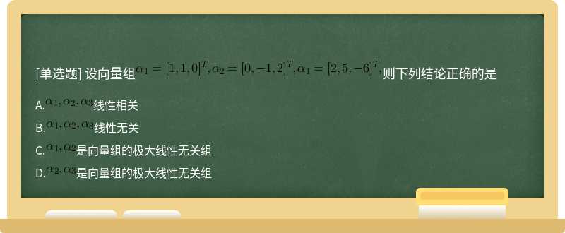 设向量组则下列结论正确的是