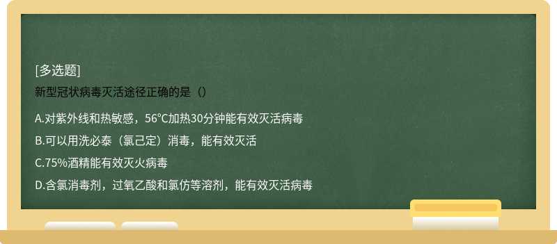 新型冠状病毒灭活途径正确的是（）