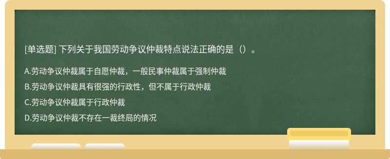 下列关于我国劳动争议仲裁特点说法正确的是（）。