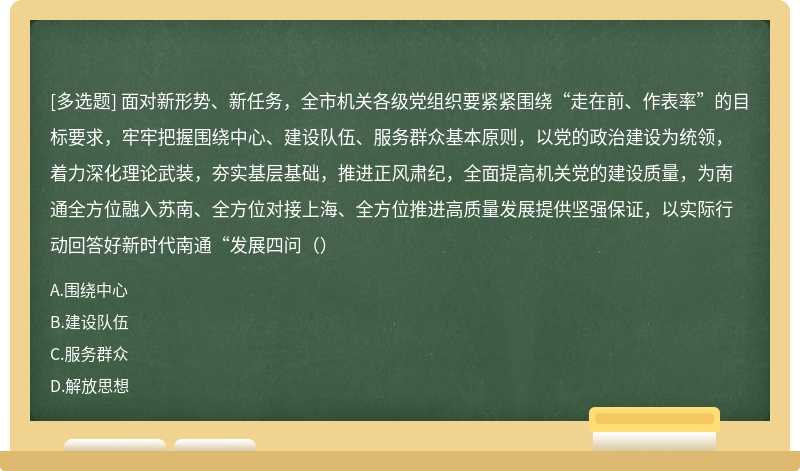 面对新形势、新任务，全市机关各级党组织要紧紧围绕“走在前、作表率”的目标要求，牢牢把握围绕中心、建设队伍、服务群众基本原则，以党的政治建设为统领，着力深化理论武装，夯实基层基础，推进正风肃纪，全面提高机关党的建设质量，为南通全方位融入苏南、全方位对接上海、全方位推进高质量发展提供坚强保证，以实际行动回答好新时代南通“发展四问（）