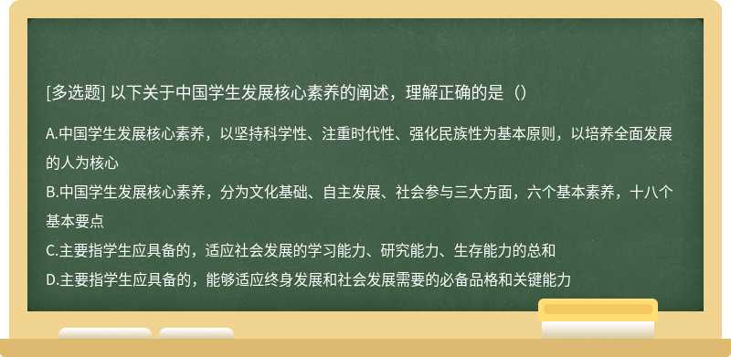 以下关于中国学生发展核心素养的阐述，理解正确的是（）