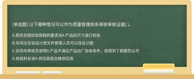 以下哪种情况可以作为质量管理体系审核审核证据( )。