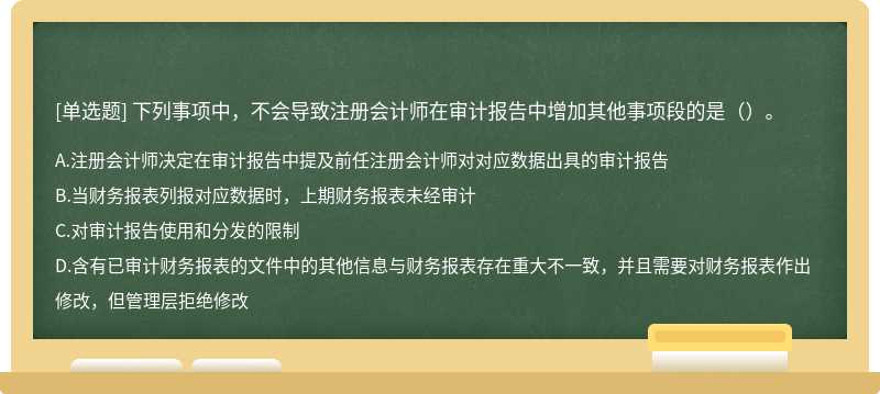 下列事项中，不会导致注册会计师在审计报告中增加其他事项段的是（）。