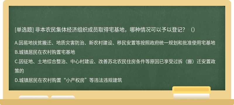 非本农民集体经济组织成员取得宅基地，哪种情况可以予以登记？（）