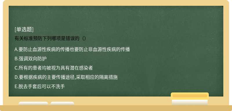 有关标准预防下列哪项是错误的（）