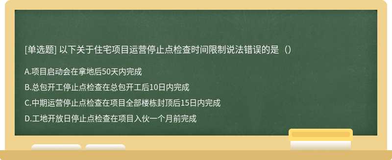 以下关于住宅项目运营停止点检查时间限制说法错误的是（）